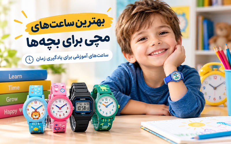 بهترین ساعت مچی بچه‌گانه؛ راهنمای انتخاب ساعت آموزشی